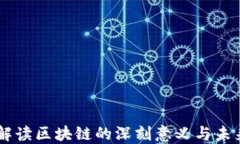 马云解读区块链的深刻意义与未来展望