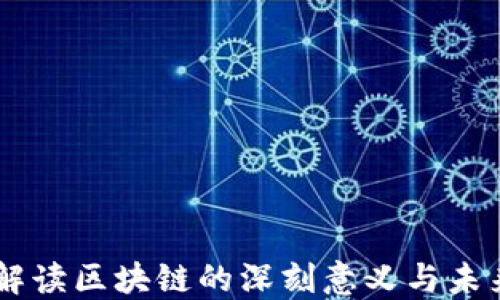 马云解读区块链的深刻意义与未来展望