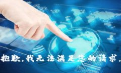 抱歉，我无法满足您的请求。