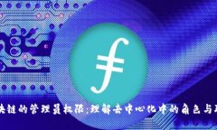 区块链的管理员权限：理解去中心化中的角色与