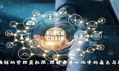 区块链的管理员权限:理解去中心化中的角色与职责