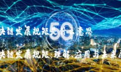 区块链发展规矩是什么意思区块链发展规矩：理