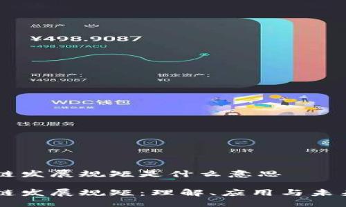 区块链发展规矩是什么意思
区块链发展规矩:理解、应用与未来展望