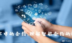 区块链技术中的合约：理解智能合约的运作与应