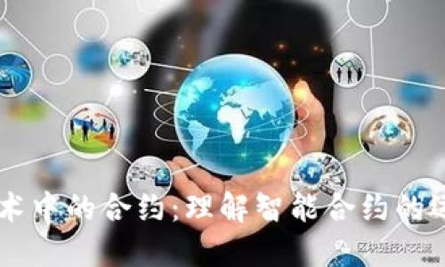 区块链技术中的合约:理解智能合约的运作与应用