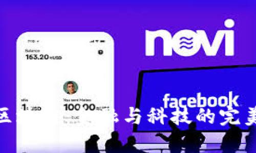 股票区块链:金融与科技的完美结合