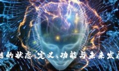 区块链的状态：定义、功能与未来发展趋势