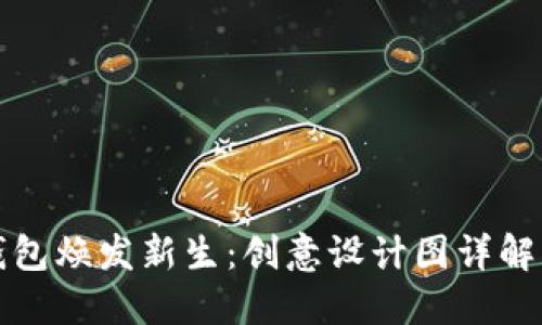 让小狐狸钱包焕发新生:创意设计图详解与思维碰撞
