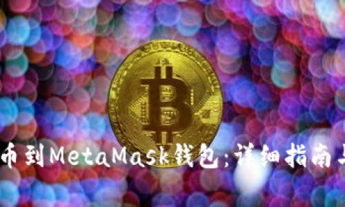 如何将USDT提币到MetaMask钱包:详细指南与常见问题解答