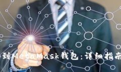 如何将USDT提币到MetaMask钱包：详细指南与常见问