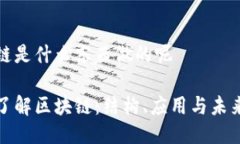 区块链是什么东西做的呢深入了解区块链：结构