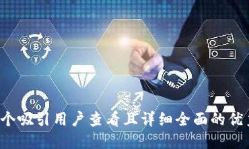 思考一个吸引用户查看且详细全面的优秀，放进