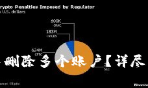 如何在小狐狸钱包中删除多个账户?详尽指南和常见问题解答