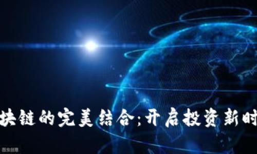 股票与区块链的完美结合:开启投资新时代的秘密