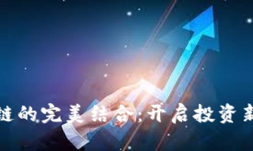 股票与区块链的完美结合:开启投资新时代的秘密