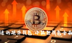 如何选择合适的硬件钱包：小狐狸钱包全面解析