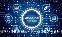 区块链PEth详解：理解这一新兴数字资产的奥秘与