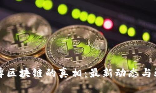 揭开冒牌区块链的真相:最新动态与骗局解析