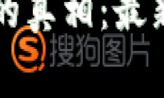 揭开冒牌区块链的真相：最新动态与骗局解析