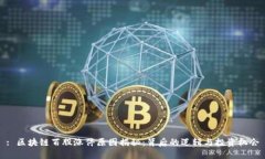 : 区块链百股涨停原因揭秘：背后的逻辑与投资机
