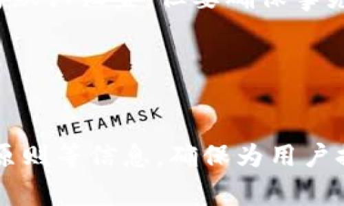 Title: 如何安全注销MetaMask钱包：完整教程与注意事项

MetaMask, 挂起钱包, 加密货币, 网络安全/guanjianci

---

为什么需要注销MetaMask钱包？
MetaMask是一款流行的加密货币钱包，广泛用于以太坊和ERC20代币的管理。尽管MetaMask为用户提供了便利，但是在某些情况下，删除或者注销MetaMask钱包变得尤为重要。比如，如果用户想要启动新的钱包，或者当他们的浏览器被感染或用户担心自己的账户安全时，他们可能需要注销MetaMask，来保护自己的资产。
注销MetaMask钱包不仅仅是删除应用或扩展，更是一种确保个人信息和加密资产安全的策略。在这篇文章中，我们将详细讨论如何安全地注销MetaMask钱包，包括步骤、注意事项以及备份和恢复数据的方法。

MetaMask钱包注销的具体步骤
注销MetaMask钱包并不意味着资产的丢失，而是从用户的设备和浏览器中移除该钱包。以下是安全注销MetaMask钱包的一些步骤：
ol
    listrong备份助记词：/strong在注销MetaMask钱包之前，确保您已经安全保存了助记词（种子短语）。这样，即使您注销了钱包，也可以随时恢复。/li
    listrong删除浏览器扩展：/strong在使用Chrome或Firefox等浏览器的情况下，可以通过扩展管理器找到MetaMask扩展并直接删除。/li
    listrong清除浏览器缓存：/strong在删除扩展后，可以通过清除浏览器的缓存和Cookies来确保钱包信息不会留存。/li
    listrong检查第方服务：/strong如果您使用MetaMask连接了其他服务（如去中心化交易所），请确保这些服务的权限被取消或者撤回。/li
/ol

注销后的注意事项
注销MetaMask钱包后，您需要注意以下几点：
ul
    listrong资产安全：/strong因为MetaMask是非托管钱包，您完全掌握自己的资产，所以一定要妥善保管助记词和私钥。/li
    listrong账户恢复：/strong如果日后想要再次使用MetaMask，可以通过助记词轻松恢复芯片，而不用担心资产丢失。/li
    listrong积极了解最新安全动态：/strong保持对加密货币和区块链安全信息的更新，可以避免潜在的风险。/li
/ul

常见问题解答

h4问题1: 注销MetaMask后，如果我丢失了助记词，我的资产会丢失吗？/h4
这是很多用户非常关注的问题。助记词是恢复钱包的唯一钥匙，如果您在注销MetaMask钱包之后丢失了助记词，您将无法以任何方式访问您的资产。所以在注销之前，强烈建议您将助记词保存到一个安全、可持续的地方，比如密码管理器或选择备份在纸质上，放在安全的地方。
助记词是随机生成的一组单词，通常由12到24个单词组成。没有任何机构或公司拥有助记词的备份，因此用户必须对个人资料的安全性负责。如果你真的担心遗忘助记词，可以考虑使用多重身份验证或生物识别技术来增加安全性。
另外，当助记词被管理得当并且用户温习定期备份的情况下，他们就可以安心选择注销MetaMask钱包，并在需要的时候帮助他们恢复钱包。

h4问题2: 如果我重新下载MetaMask，会不会丢失我之前的资产？/h4
重新下载MetaMask并不会直接影响您之前的资产，只要您能够凭借助记词成功恢复账户。无论您可能更改设备或浏览器，只要凭借之前保存下来的助记词，即可轻松恢复。不过需要注意的是，未备份的资产将无法被访问。
下载MetaMask之后，在扩展或应用内选择“导入钱包”，并输入您的助记词即可恢复钱包。在此过程中，请确保您是通过安全的网络和设备进行的以减少被欺诈或钓鱼的风险。如果不确定，请通过MetaMask的官方网站获取官方链接，确保下载的版本是可信的。

h4问题3: 注销后的钱包是否会留下任何信息在我的设备上？/h4
在正常情况下，如果你按照正确的步骤注销了MetaMask，包括删除扩展和清理缓存，您的设备上不会留下任何钱包信息。然而，有时一些具体设备或设置可能遗留一些痕迹，所以最好再检查一下。
清除缓存可能有所帮助，确保在注销之前立即清理。在浏览器设置中可以找到清理缓存和Cookies的选项。为了确保万无一失，您也可以将浏览器重置为默认设置，但要确保事先备份重要数据。
大部分情况下，MetaMask作为非托管钱包，用户的数据不会被保留在远程服务器上。所以，如果你彻底注销并进行清理，应该不会留下任何信息。

---

为了使文章更完整，可以继续探讨MetaMask钱包的潜在风险、各种安全实践、市场上的其他竞争钱包，以及用户在管理数字资产时应遵循的最佳安全原则等信息，确保为用户提供全面和深入的理解。同时，在这方面也要鼓励用户参与社区讨论，根据反馈来自己的操作步骤和安全意识。