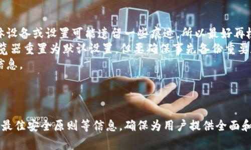 Title: 如何安全注销MetaMask钱包：完整教程与注意事项

MetaMask, 挂起钱包, 加密货币, 网络安全/guanjianci

---

为什么需要注销MetaMask钱包？
MetaMask是一款流行的加密货币钱包，广泛用于以太坊和ERC20代币的管理。尽管MetaMask为用户提供了便利，但是在某些情况下，删除或者注销MetaMask钱包变得尤为重要。比如，如果用户想要启动新的钱包，或者当他们的浏览器被感染或用户担心自己的账户安全时，他们可能需要注销MetaMask，来保护自己的资产。
注销MetaMask钱包不仅仅是删除应用或扩展，更是一种确保个人信息和加密资产安全的策略。在这篇文章中，我们将详细讨论如何安全地注销MetaMask钱包，包括步骤、注意事项以及备份和恢复数据的方法。

MetaMask钱包注销的具体步骤
注销MetaMask钱包并不意味着资产的丢失，而是从用户的设备和浏览器中移除该钱包。以下是安全注销MetaMask钱包的一些步骤：
ol
    listrong备份助记词：/strong在注销MetaMask钱包之前，确保您已经安全保存了助记词（种子短语）。这样，即使您注销了钱包，也可以随时恢复。/li
    listrong删除浏览器扩展：/strong在使用Chrome或Firefox等浏览器的情况下，可以通过扩展管理器找到MetaMask扩展并直接删除。/li
    listrong清除浏览器缓存：/strong在删除扩展后，可以通过清除浏览器的缓存和Cookies来确保钱包信息不会留存。/li
    listrong检查第方服务：/strong如果您使用MetaMask连接了其他服务（如去中心化交易所），请确保这些服务的权限被取消或者撤回。/li
/ol

注销后的注意事项
注销MetaMask钱包后，您需要注意以下几点：
ul
    listrong资产安全：/strong因为MetaMask是非托管钱包，您完全掌握自己的资产，所以一定要妥善保管助记词和私钥。/li
    listrong账户恢复：/strong如果日后想要再次使用MetaMask，可以通过助记词轻松恢复芯片，而不用担心资产丢失。/li
    listrong积极了解最新安全动态：/strong保持对加密货币和区块链安全信息的更新，可以避免潜在的风险。/li
/ul

常见问题解答

h4问题1: 注销MetaMask后，如果我丢失了助记词，我的资产会丢失吗？/h4
这是很多用户非常关注的问题。助记词是恢复钱包的唯一钥匙，如果您在注销MetaMask钱包之后丢失了助记词，您将无法以任何方式访问您的资产。所以在注销之前，强烈建议您将助记词保存到一个安全、可持续的地方，比如密码管理器或选择备份在纸质上，放在安全的地方。
助记词是随机生成的一组单词，通常由12到24个单词组成。没有任何机构或公司拥有助记词的备份，因此用户必须对个人资料的安全性负责。如果你真的担心遗忘助记词，可以考虑使用多重身份验证或生物识别技术来增加安全性。
另外，当助记词被管理得当并且用户温习定期备份的情况下，他们就可以安心选择注销MetaMask钱包，并在需要的时候帮助他们恢复钱包。

h4问题2: 如果我重新下载MetaMask，会不会丢失我之前的资产？/h4
重新下载MetaMask并不会直接影响您之前的资产，只要您能够凭借助记词成功恢复账户。无论您可能更改设备或浏览器，只要凭借之前保存下来的助记词，即可轻松恢复。不过需要注意的是，未备份的资产将无法被访问。
下载MetaMask之后，在扩展或应用内选择“导入钱包”，并输入您的助记词即可恢复钱包。在此过程中，请确保您是通过安全的网络和设备进行的以减少被欺诈或钓鱼的风险。如果不确定，请通过MetaMask的官方网站获取官方链接，确保下载的版本是可信的。

h4问题3: 注销后的钱包是否会留下任何信息在我的设备上？/h4
在正常情况下，如果你按照正确的步骤注销了MetaMask，包括删除扩展和清理缓存，您的设备上不会留下任何钱包信息。然而，有时一些具体设备或设置可能遗留一些痕迹，所以最好再检查一下。
清除缓存可能有所帮助，确保在注销之前立即清理。在浏览器设置中可以找到清理缓存和Cookies的选项。为了确保万无一失，您也可以将浏览器重置为默认设置，但要确保事先备份重要数据。
大部分情况下，MetaMask作为非托管钱包，用户的数据不会被保留在远程服务器上。所以，如果你彻底注销并进行清理，应该不会留下任何信息。

---

为了使文章更完整，可以继续探讨MetaMask钱包的潜在风险、各种安全实践、市场上的其他竞争钱包，以及用户在管理数字资产时应遵循的最佳安全原则等信息，确保为用户提供全面和深入的理解。同时，在这方面也要鼓励用户参与社区讨论，根据反馈来自己的操作步骤和安全意识。