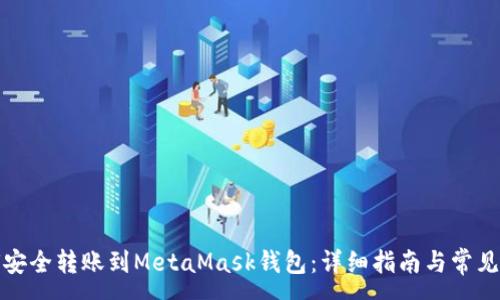 :
欧易如何安全转账到MetaMask钱包:详细指南与常见问题解答