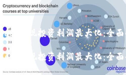 如何通过MetaMask实现投资利润最大化:全面解析及实用策略
如何通过MetaMask实现投资利润最大化:全面解析及实用策略