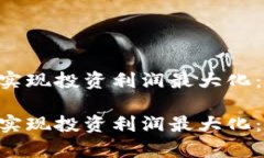 如何通过MetaMask实现投资利润最大化：全面解析及