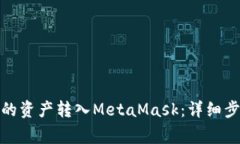 : 如何将TP钱包中的资产转入MetaMask：详细步骤与