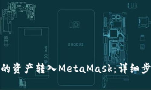 : 如何将TP钱包中的资产转入MetaMask:详细步骤与常见问题解答