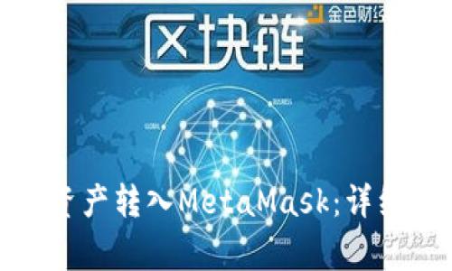 : 如何将TP钱包中的资产转入MetaMask:详细步骤与常见问题解答