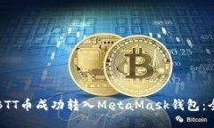 如何将BTT币成功转入MetaMask钱包：全面指南
