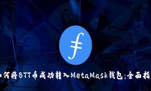如何将BTT币成功转入MetaMask钱包:全面指南
