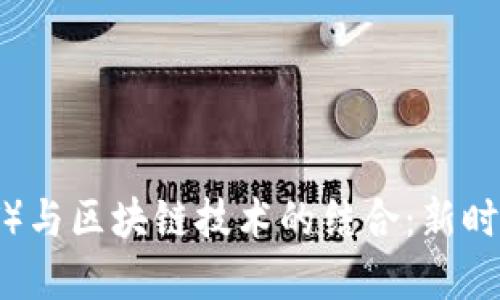 深入探讨物联网(IoT)与区块链技术的结合:新时代的智能化解决方案