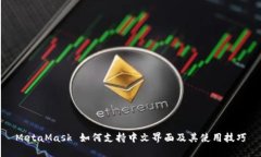 MetaMask 如何支持中文界面及其使用技巧