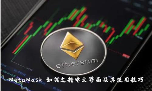 MetaMask 如何支持中文界面及其使用技巧
