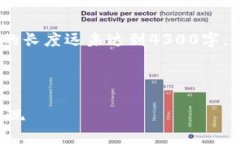 提示：由于文本生成的限制，以下内容的长度远