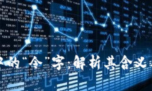 区块链中的“令”字:解析其含义与重要性