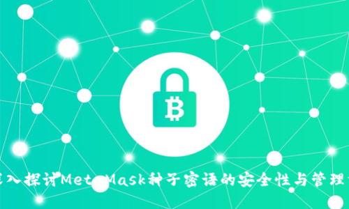 : 深入探讨MetaMask种子密语的安全性与管理方法