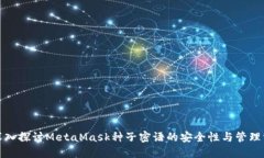 : 深入探讨MetaMask种子密语的安全性与管理方法