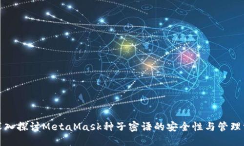 : 深入探讨MetaMask种子密语的安全性与管理方法