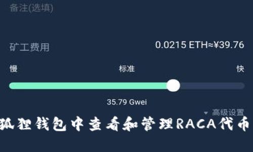 如何在小狐狸钱包中查看和管理RACA代币:详细指南