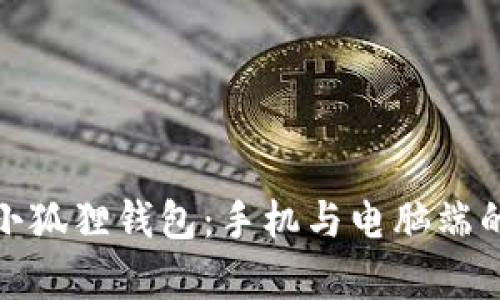 全面解析小狐狸钱包:手机与电脑端的最佳选择