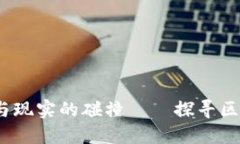 区块链：理想与现实的碰撞——探寻区块链的悲