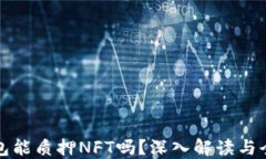 小狐狸钱包能质押NFT吗？深入解读与全方位指南