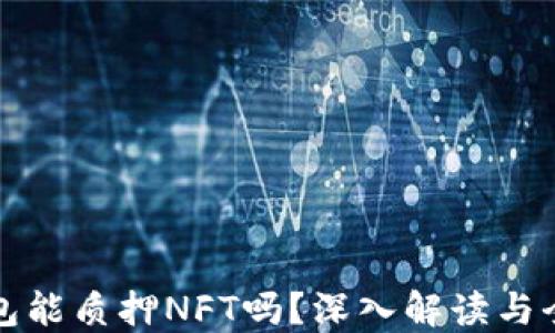 小狐狸钱包能质押NFT吗?深入解读与全方位指南