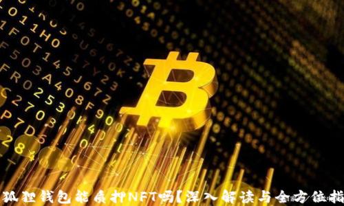 小狐狸钱包能质押NFT吗?深入解读与全方位指南