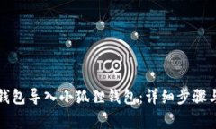 如何将TP钱包导入小狐狸钱包：详细步骤与注意事