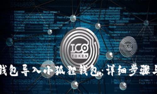 如何将TP钱包导入小狐狸钱包:详细步骤与注意事项